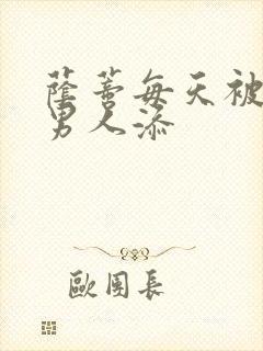 荫蒂每天被三个男人添