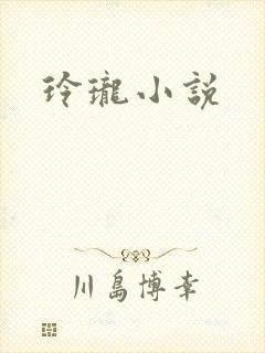 玲珑小说