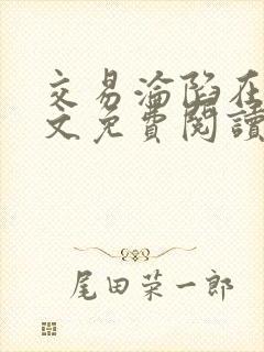 交易沦陷在线全文免费阅读笔趣阁