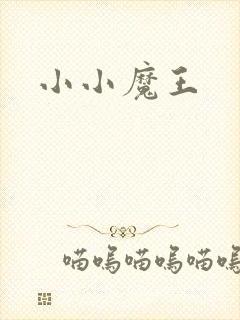 小小魔王