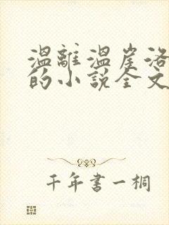 温离温崖洛灵犀的小说全文免费阅读