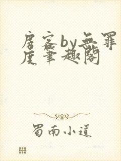 房客by无罪国度笔趣阁