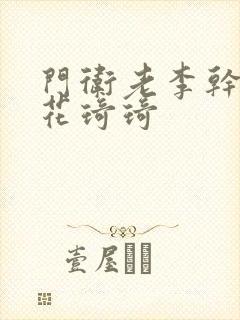 门卫老李干了校花琦琦