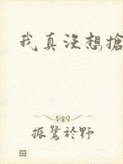 我真没想抢男主