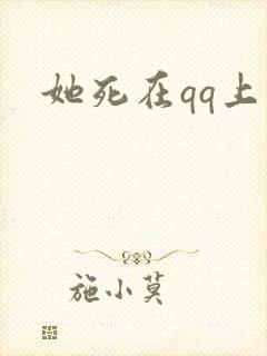 她死在qq上