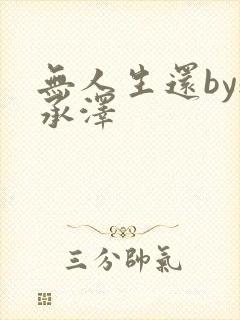 无人生还by魏承泽