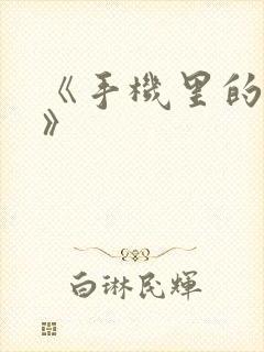 《手机里的秘密》