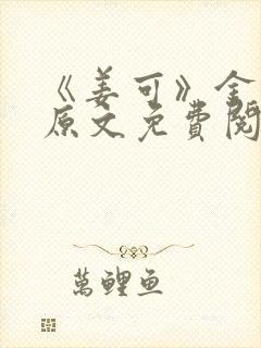 《姜可》金银花原文免费阅读