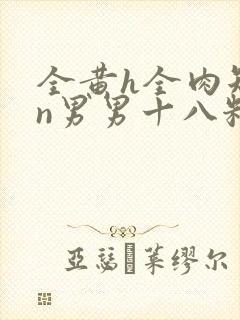 全黄h全肉短篇n男男十八籽