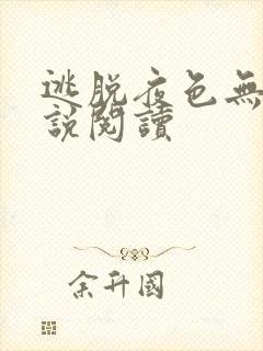 逃脱夜色无边小说阅读