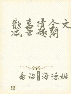 欢喜债全文无删减笔趣阁