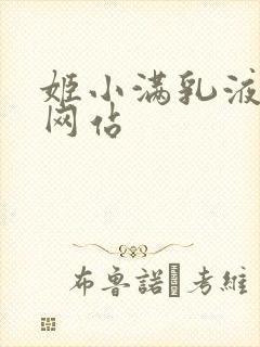 姬小满乳液狂飙网站