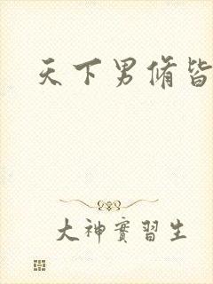 天下男修皆浮云