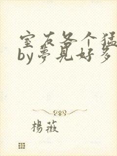 室友各个猛如虎by梦见好多