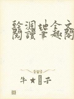 干涸地全文免费阅读笔趣阁