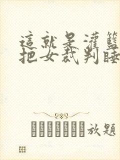 这就是灌篮球员把女裁判睡了