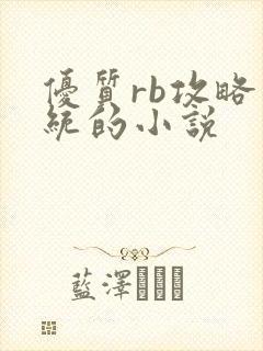 优质rb攻略系统的小说