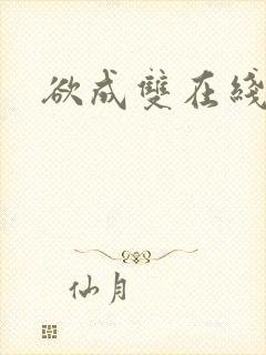 欲成双在线阅读