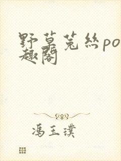 野草菟丝po笔趣阁