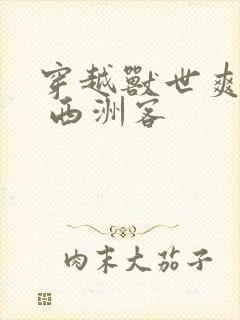 穿越兽世爽翻了 西洲客