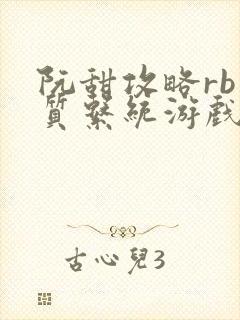 阮甜攻略rb优质系统游戏小说