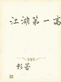 江湖第一高手