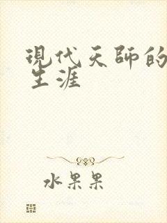 现代天师的修道生涯