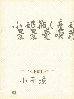 小奶瓶(产奶) 晨晨爱吃萝卜