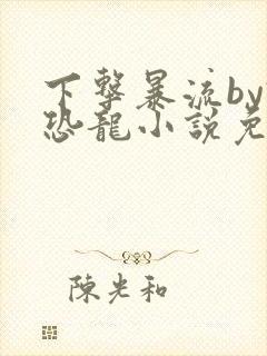 下击暴流by假恐龙小说免费阅读