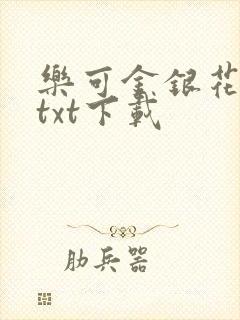 乐可金银花全文txt下载