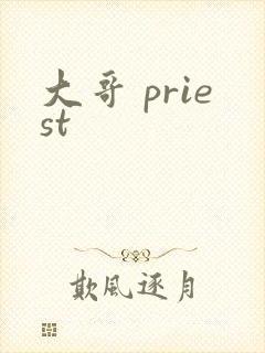 大哥 priest