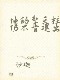 他的擎天柱巨龙仍不肯退出小说