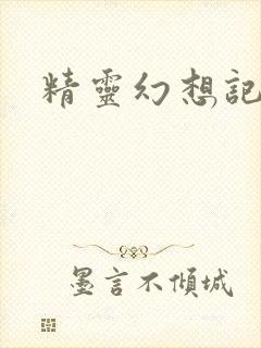 精灵幻想记小说