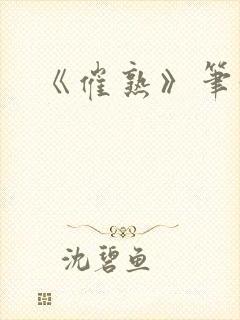 《催熟》笔趣阁