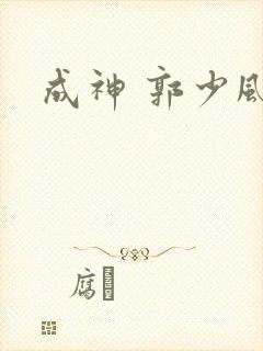 成神 郭少风