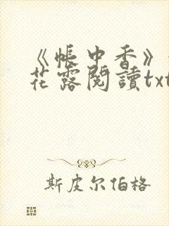 《帐中香》金银花露阅读txt