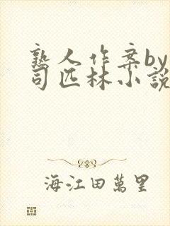 熟人作案by阿司匹林小说免费