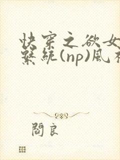 快穿之欲女养成系统(np)风祈著