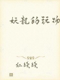 妖龙的玩物