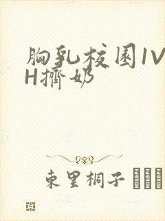 胸乳校园1V1H挤奶