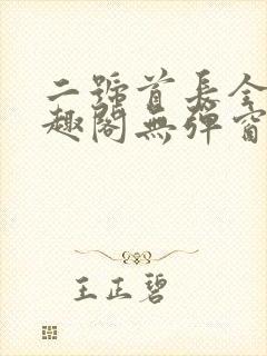 二号首长全文笔趣阁无弹窗