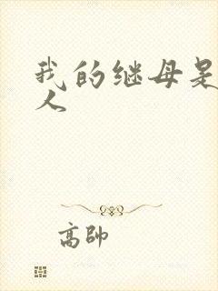 我的继母是外星人