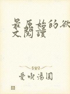 最原始的欲望全文阅读