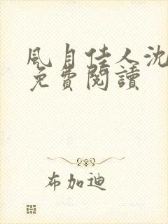 风月佳人沈修延免费阅读