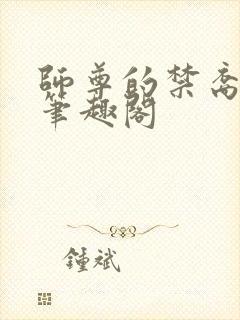 师尊的禁裔小说笔趣阁