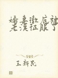 娇妻彻底被门卫老汉征服了