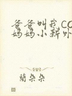 爸爸叫我COD妈妈小新外婆