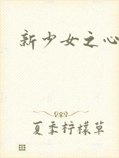 新少女之心