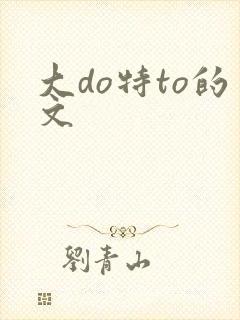 大do特to的文