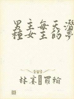 男主每天潜入各种女主的梦里小说